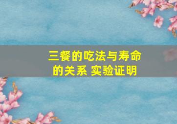 三餐的吃法与寿命的关系 实验证明